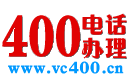 400電話(huà)辦理