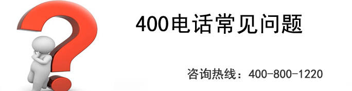 辦理400電話(huà)