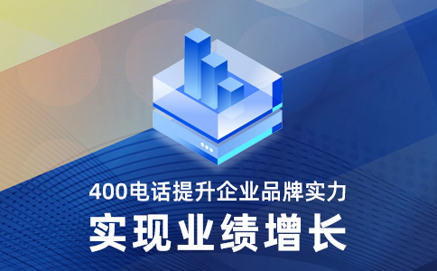 400電話申請(qǐng)