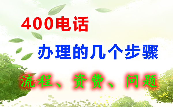 400電話怎么辦理呢，400電話辦理流程是怎樣的