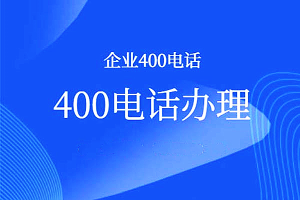 開通400電話需要多少費用？