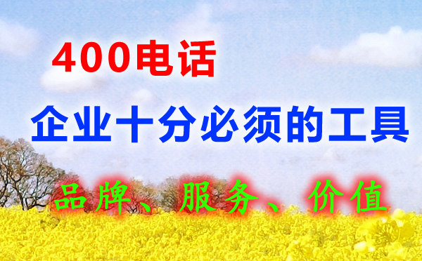 企業(yè)開通400電話