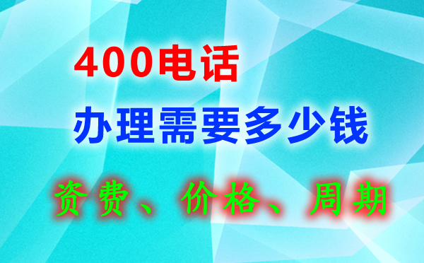 400電話辦理有話費贈送嗎？