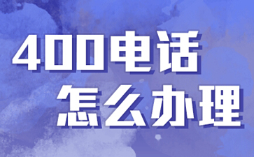 400電話是什么電話，與固話手機(jī)有什么區(qū)別？