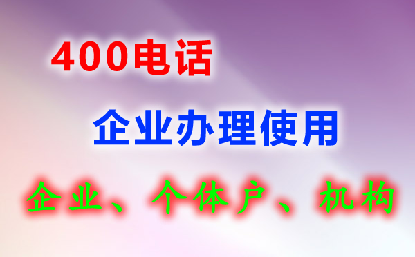 辦理400電話