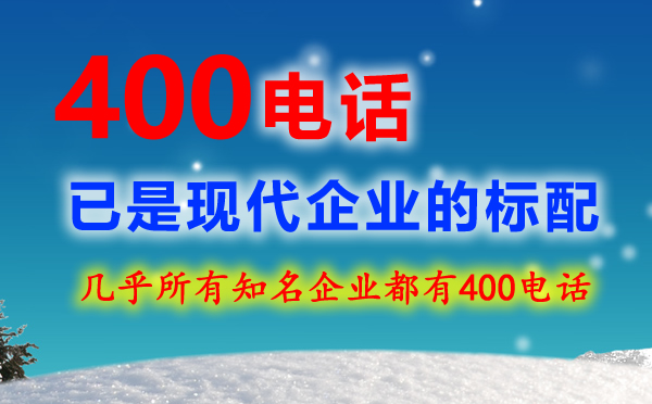 400電話與800電話有什么區(qū)別？