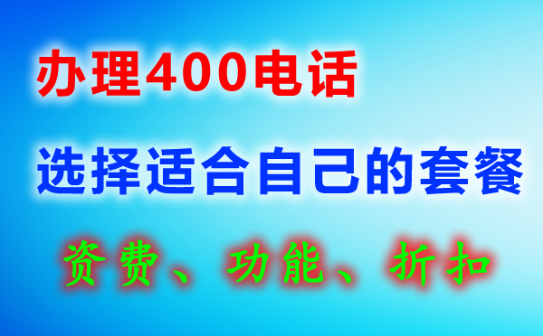 400電話套餐電話號(hào)碼怎么選