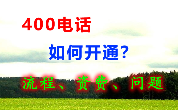 辦理400電話