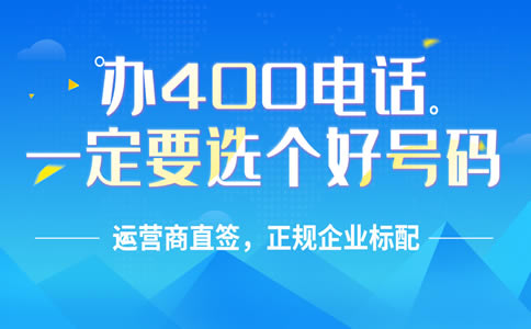 開通400電話續(xù)費(fèi)需要什么材料？