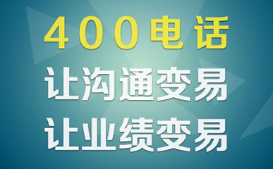 400電話辦理的過程是怎樣的