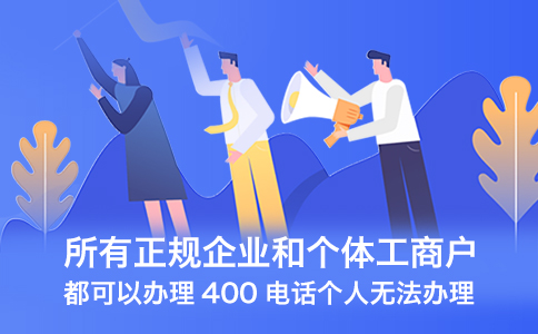 企業(yè)怎么申請400電話呢