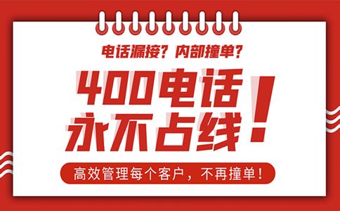 辦理的福建400電話業(yè)務有什么功能