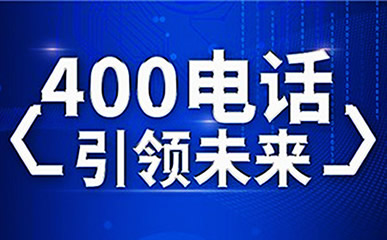 400電話(huà)辦理