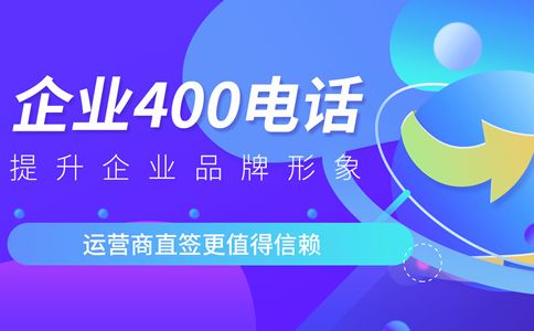 開通的400電話可以轉(zhuǎn)讓嗎