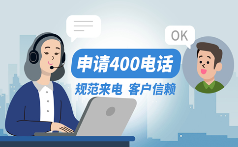 400電話申請