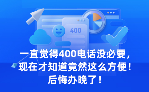 網(wǎng)上辦理400電話的步驟是怎樣的