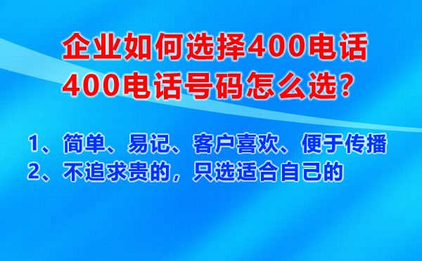 企業(yè)如何選擇400電話號碼，400電話號碼怎么選