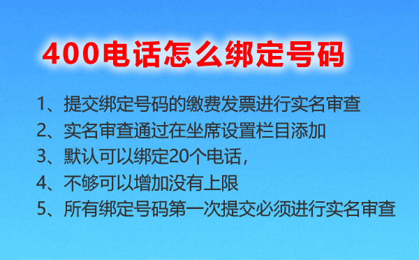 400電話怎么綁定號(hào)碼