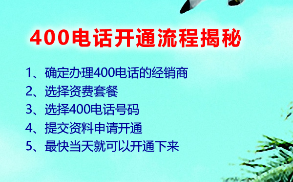 400電話開通流程揭秘，400電話如何可以快速開通