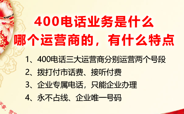 400電話業(yè)務是什么，是哪個運營商的業(yè)務有什么特點優(yōu)勢