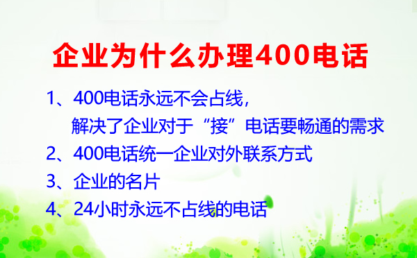 企業(yè)為什么要辦理400電話