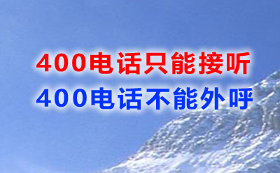 為什么大部分400電話只能接聽？