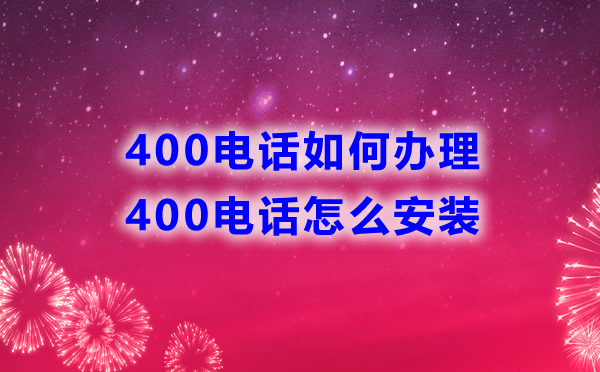 400電話如何辦理，怎么安裝