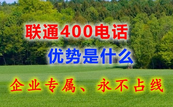 聯(lián)通400電話有什么優(yōu)勢