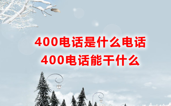 400電話是什么電話，能干什么