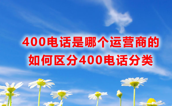 400電話是哪個(gè)運(yùn)營商的