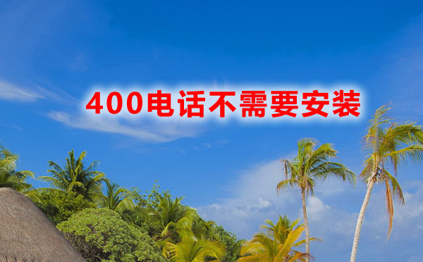 400電話(huà)安裝