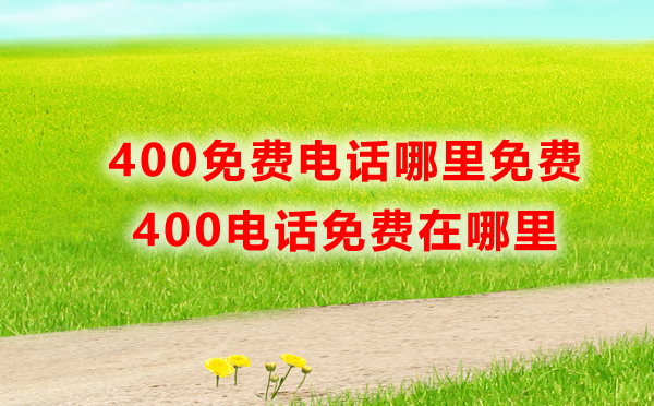 400免費(fèi)電話免費(fèi)在哪里