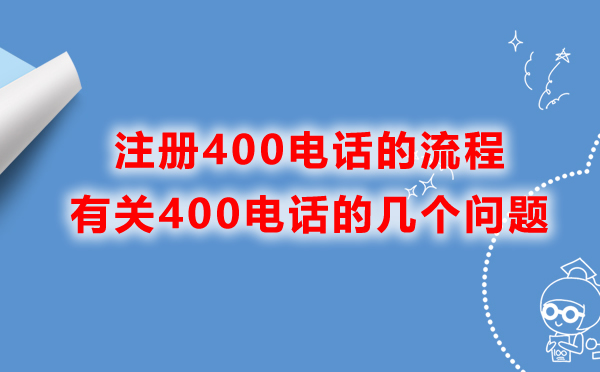 400電話開(kāi)通流程