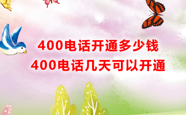 開通南昌400電話多少錢？