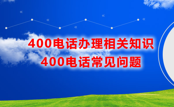 辦理400電話常見問題匯總