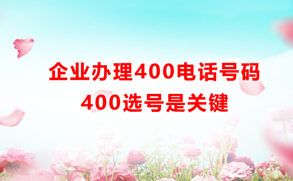 400電話怎么選號，費用是怎樣的