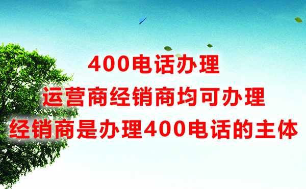 400電話辦理服務商是主體