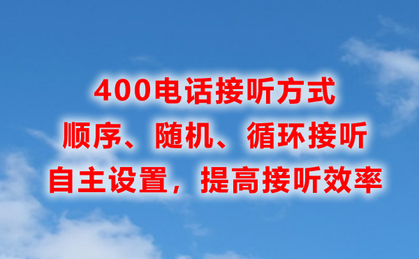 400電話接聽(tīng)方式非常靈活