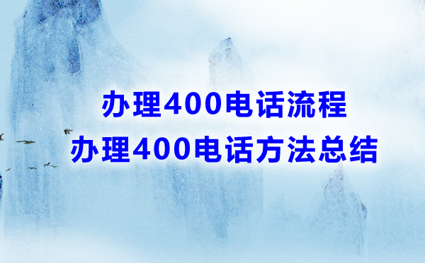 辦理400電話流程方法匯總