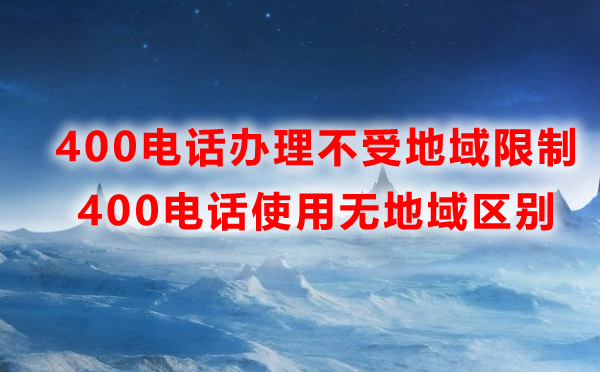 400電話辦理使用不受地域限制