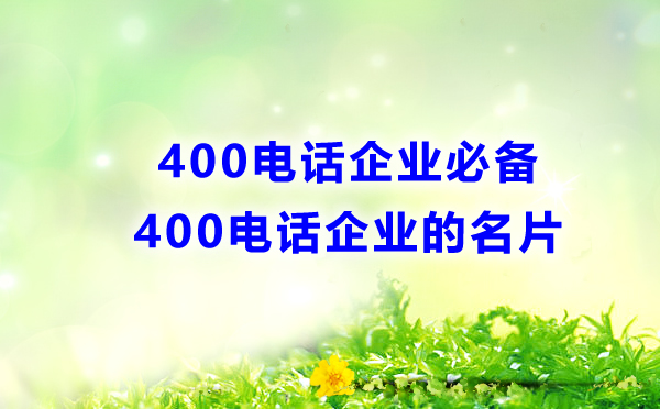 400電話，企業(yè)的必備