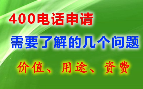 400電話號(hào)碼有哪些，如何選呢