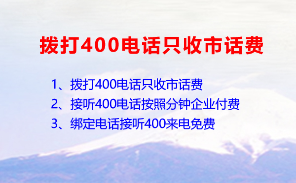 手機(jī)撥打400電話只收取市話費(fèi)