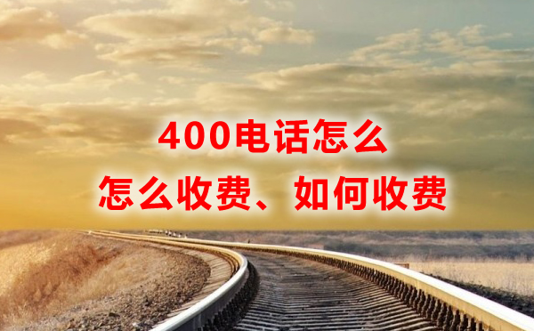 400電話怎么收費(fèi)，如何收費(fèi)