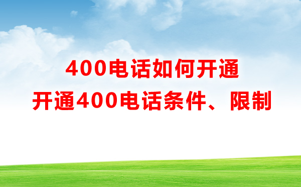 400電話如何開通，有哪些限制呢