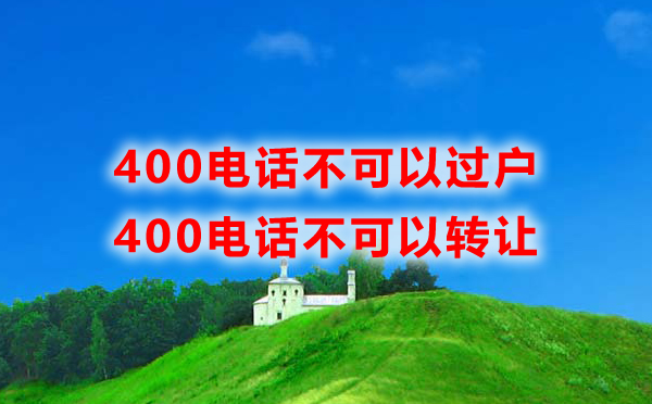 400電話可以過戶嗎？400電話可以轉(zhuǎn)讓嗎