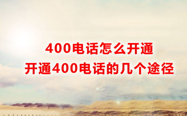 400電話怎么開通