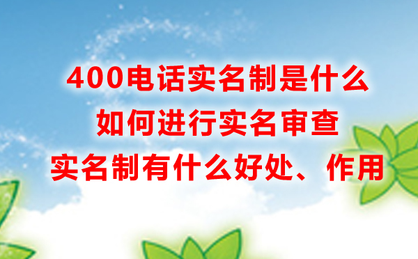 400電話(huà)實(shí)名制是什么，有什么好處