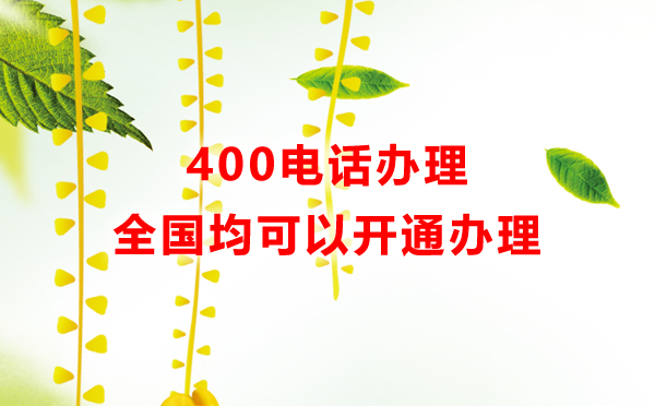 400電話全國均可以辦理