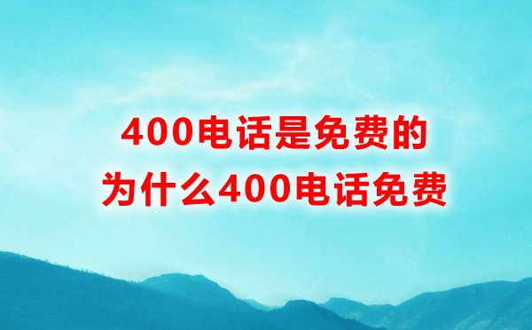 400電話免費的，為什么400電話免費